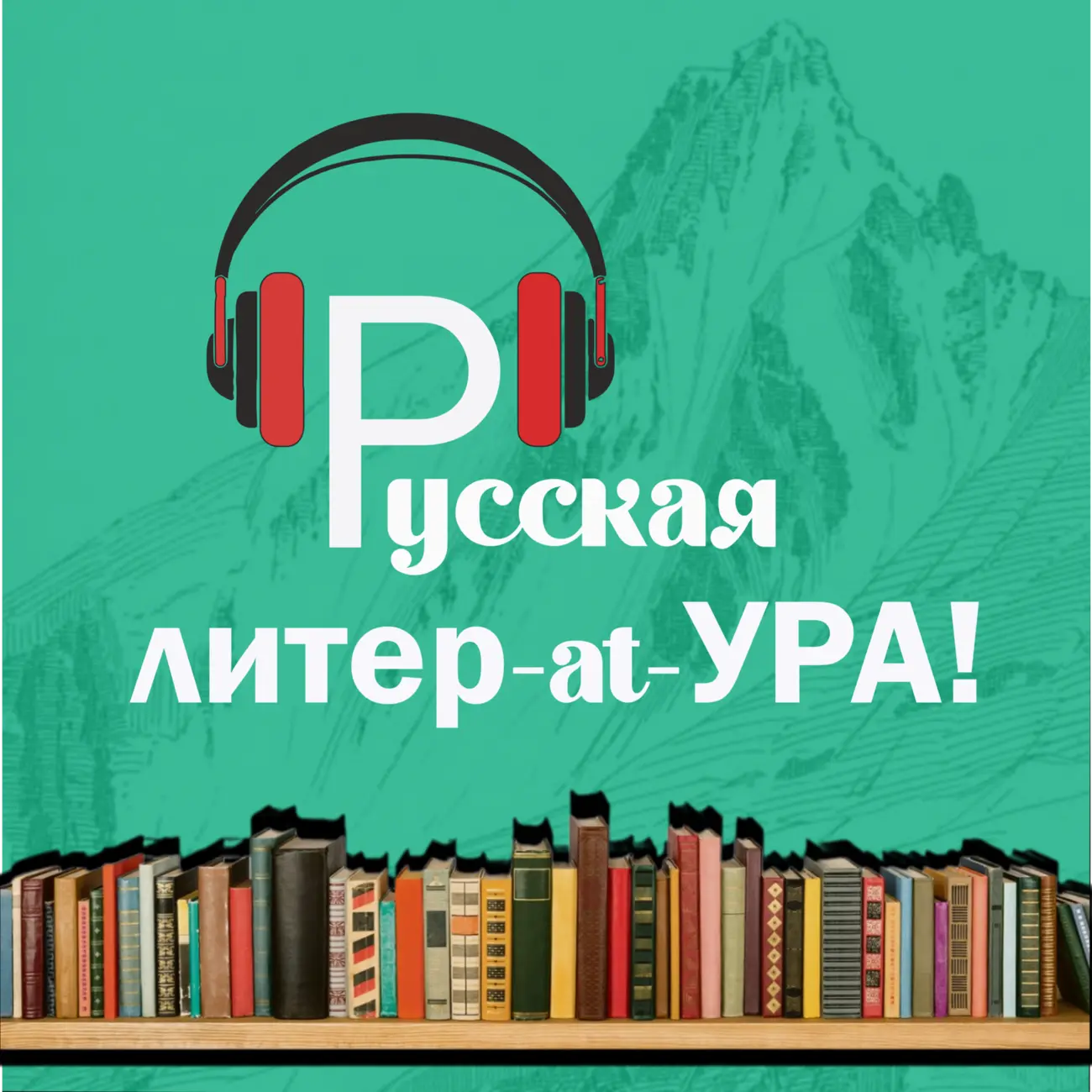 Русская литер-at-УРА!