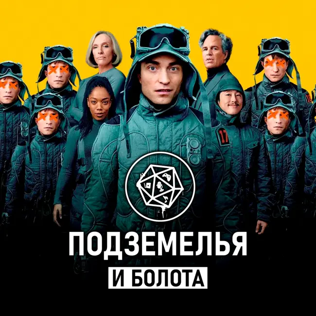 Микки 17/ Mickey 17. Подземелья и болота