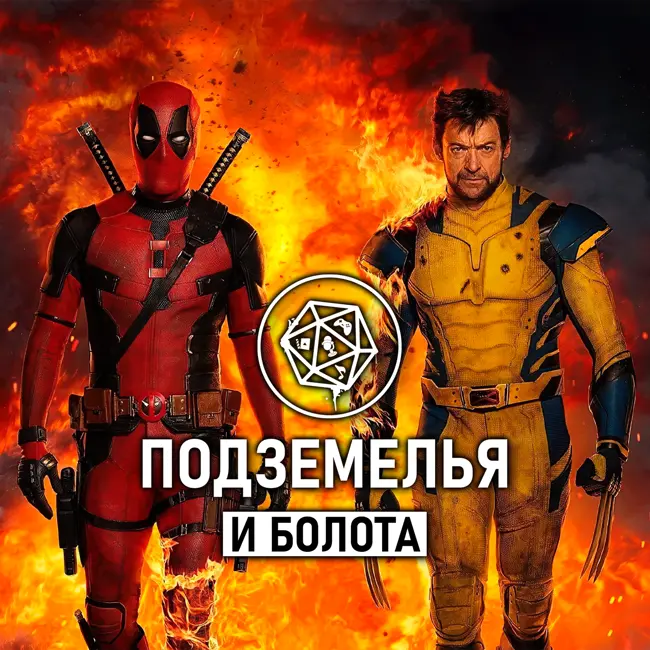 Дэдпул и Росомаха/ Deadpool & Wolverine. Подземелья и болота