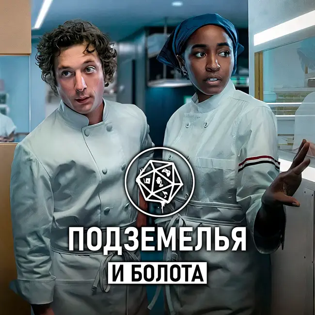 Медведь/ The Bear 4 сезон. Подземелья и болота