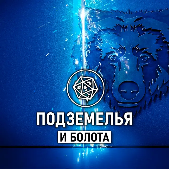 The Bear/ Медведь. 3 сезон. Подземелья и болота