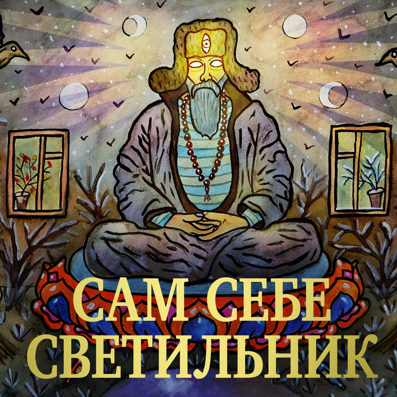 Сам себе светильник