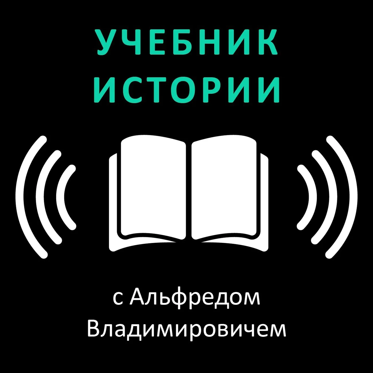 Саундстрим: Учебник истории - слушать плейлист с аудиоподкастами онлайн