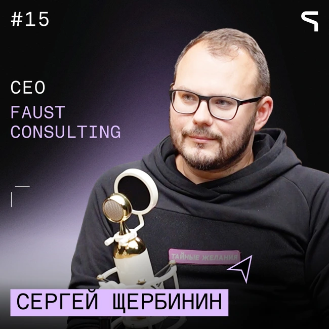 Код за деньги #15 - Faust Consulting | Помимо цели заработать деньги, компании нужны смысл и идеология