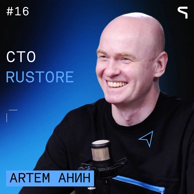 Код за деньги #16 - RuStore | Частые релизы — способ стимулировать команду устранять неоптимальности