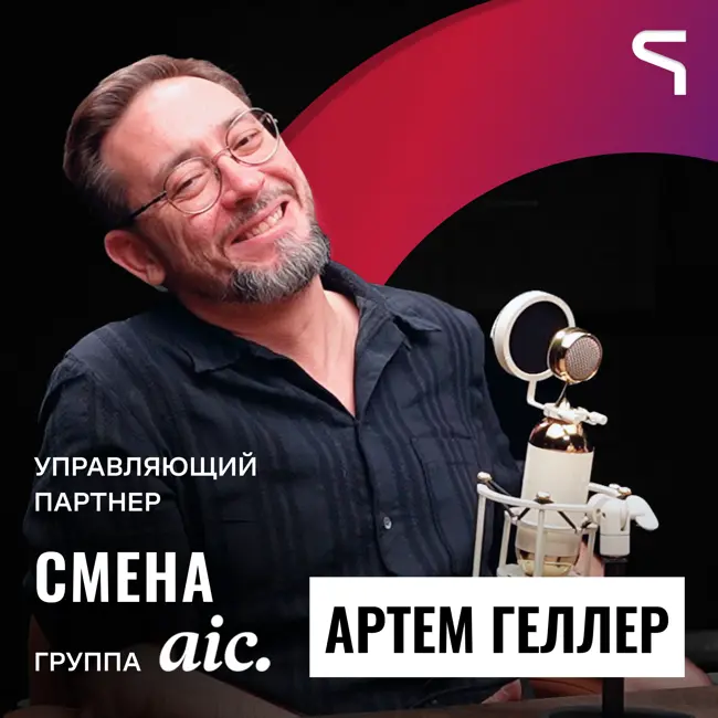 Код за деньги #17 — Артём Геллер | Пирамида, секта и дизайн ❤️