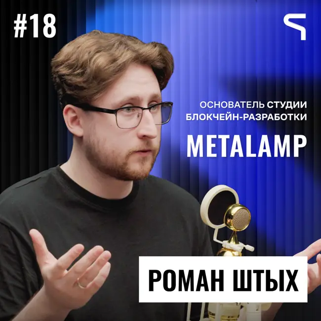 Код за деньги #18 — Роман Штых | Что такое web3: крипта и что нас ждёт в будущем