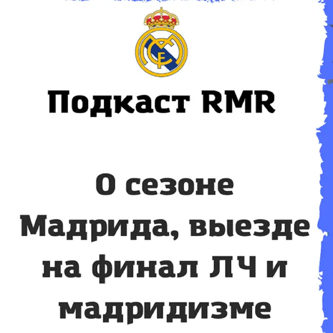 Подкаст RMR - с Юрой Калиновым обсудили сезон, выезды и финал ЛЧ