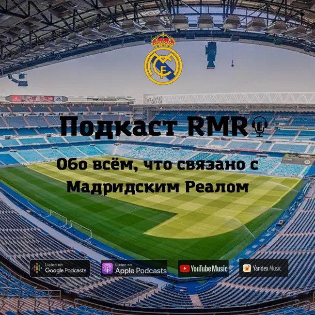 Подкаст RMR после матча - О вылете из Кубка и скандальном матче с Альмерией