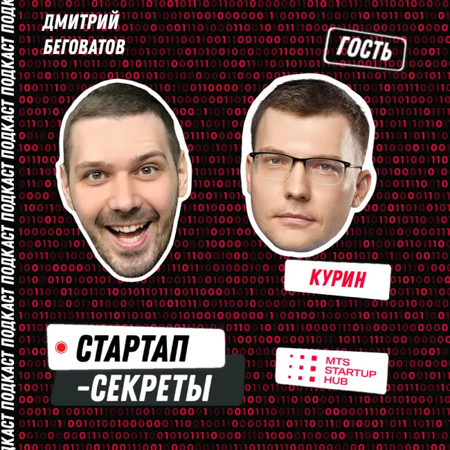 Секрет №70 ➤ MTS Startup Hub: зачем МТС раздает стартапам 5,5 млрд ₽