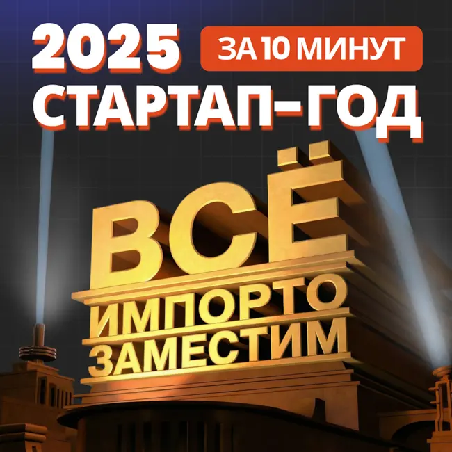 Стартап-итоги 2025: импортозамещение, IT-суверенитет и финальные выводы (3/3)