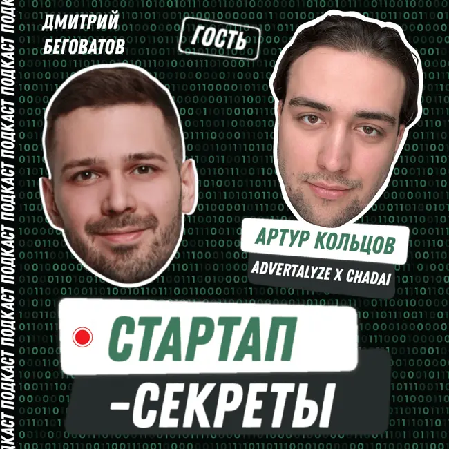 Секрет №66 ➤ Маркетинг для стартапа: как продвигать стартап на разных стадиях развития через таргет, блогеров и «Авито»! – Артур Кольцов, Advertalyze x ChadAI