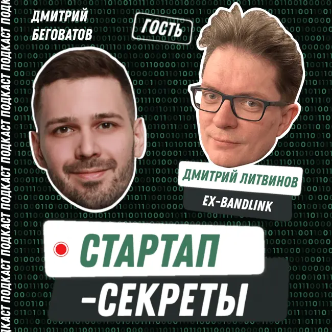 Секрет №69 ➤ Продал стартап Яндексу: почему корпорация купит твой ИТ-проект, даже если он не будущий единорог – Дмитрий Литвинов, ex-BandLink