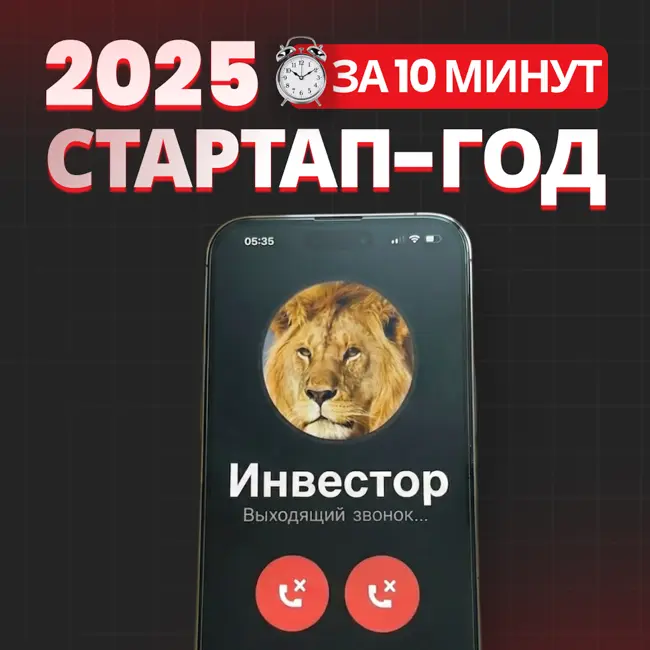 Стартап-итоги 2025: краудинвестинг и гранты вместо ангелов (1/3)