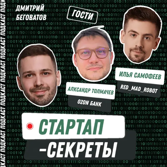 Секрет №68 ➤ Стратегия продукта и аналитика: как создаются продукты, которые опираются на рынок и данные – Илья Пефтеев, red_mad_robot и Александр Толмачев, Ozon Fintech