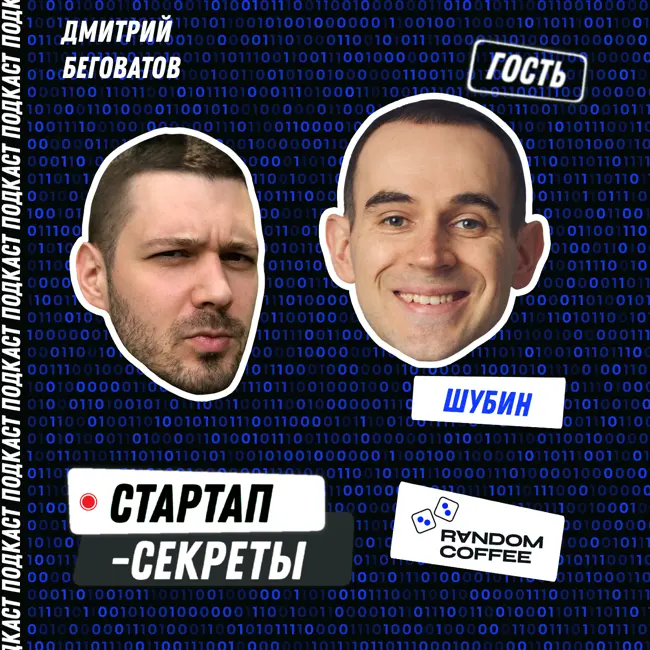 Парадокс Random Coffee: почему культовый продукт не стал единорогом – Константин Шубин, ex-Random Coffee