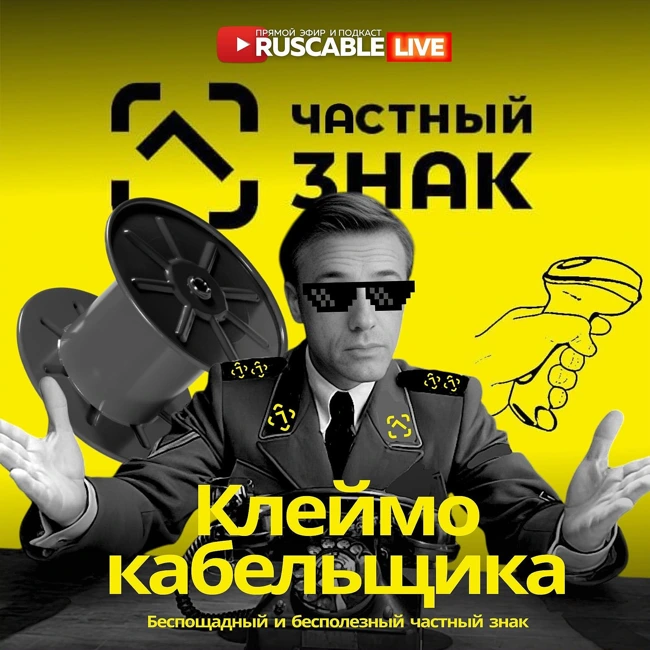 RusCable Live - Клеймо кабельщика и сбор данных. Бесконечная борьба. EL-комитет лидер по проверкам. Эфир 04.02.25