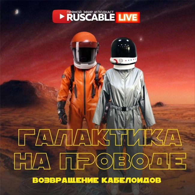 RusCable Live - Галактика на проводе: возвращение кабелоидов. День космонавтики. Эфир 12.04.24