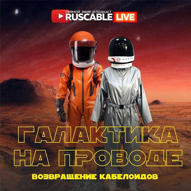 RusCable Live - Галактика на проводе: возвращение кабелоидов. День космонавтики. Эфир 12.04.24