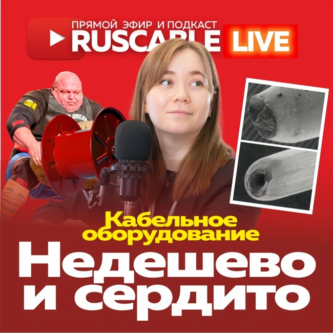 RusCable Live - Не дешево и сердито. Реальность кабельного оборудования. Эфир 9.06.2022