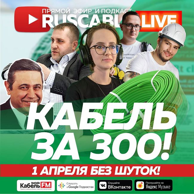 RusCable Live - Кабель за 300! 1 апреля без шуток! 01.04.2022