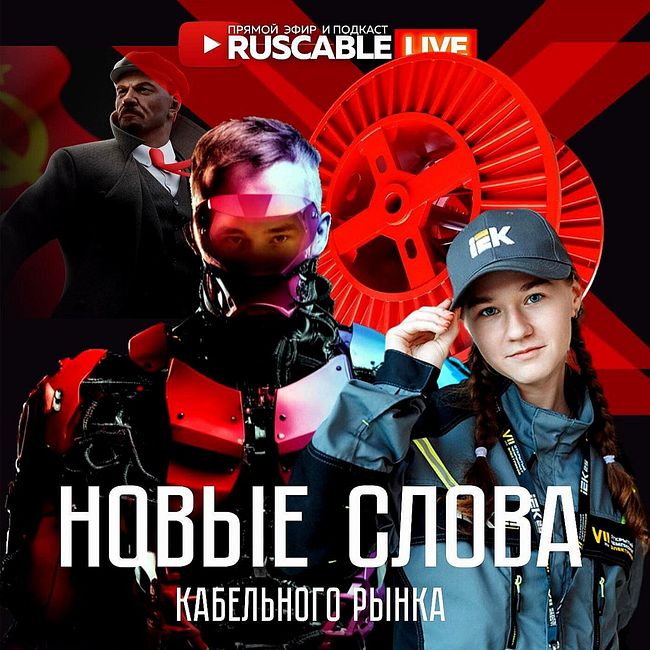 RusCable Live - Новые слова кабельного рынка. Майские обновления. Оператор X. Эфир 26.04.24