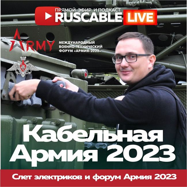 RusCable Live - Кабельная Армия 2023. Слет электриков, технологии и инвестиции в кабель. 18.08.2023