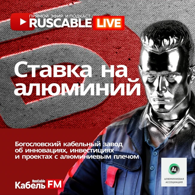 RusCable Live - Ставка на алюминий и инновации. Богословский кабельный завод и волна инвестиций. Эфир 31.01.25