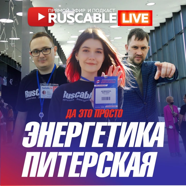 RusCable Live - Да это просто энергетика питерская! Эфир 21.04.2023