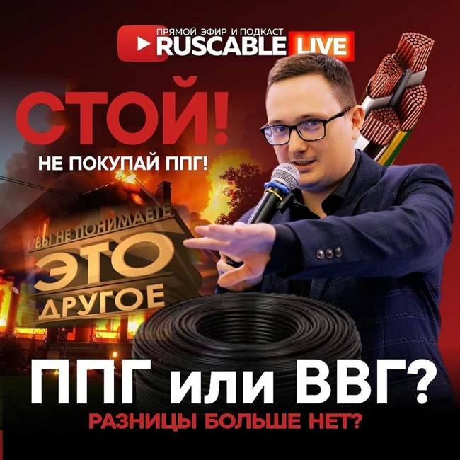 RusCable Live - Не покупай ППГ пока не посмотришь! ППГ или ВВГ. Разницы больше нет? Эфир 24.05.24