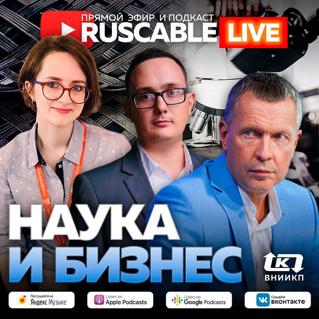 RusCable Live - Наука и бизнес. #ВНИИКП. Эфир 26.08.2022