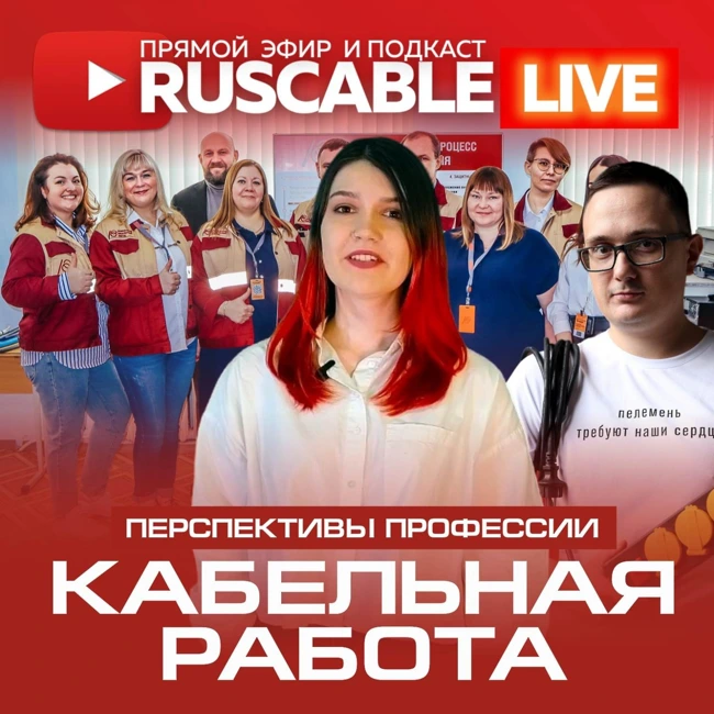 RusCable Live - Кабельная работа. Перспективы профессии. Эфир 07.04.2023