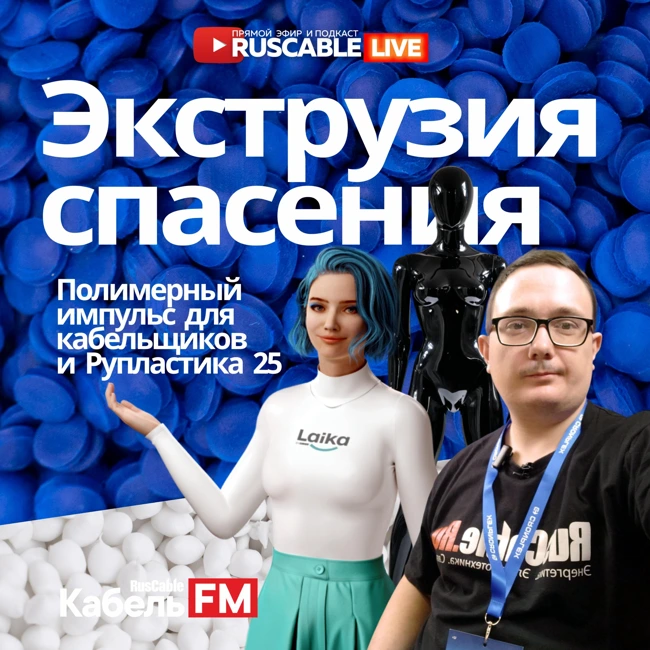 RusCable Live - Экструзия спасения для кабельщиков. Полимерный импульс и суперконцентрат Рупластики 2025. Эфир 24.01.25