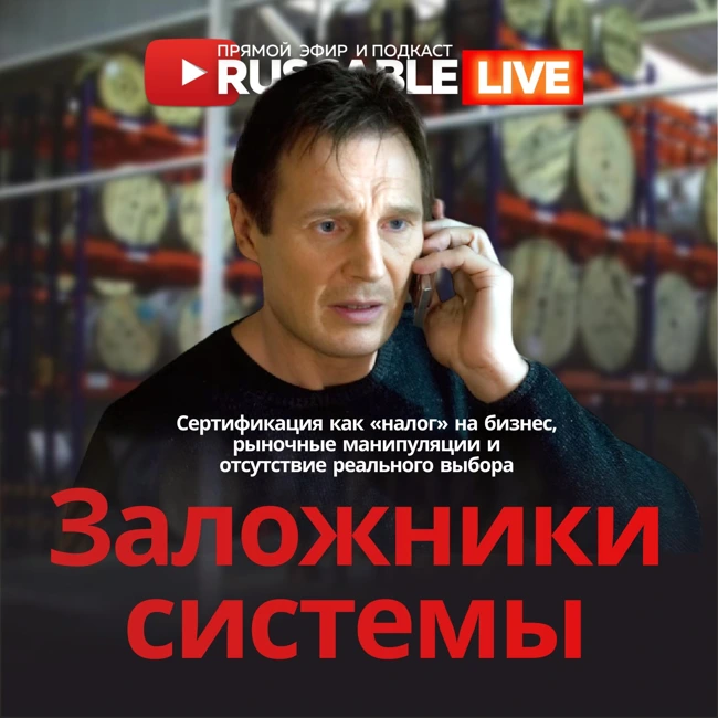 RusCable Live - Заложники системы. Сертификация, проверки, сборы и полимеры. Новости кабельного рынка. Эфир 11.10.24