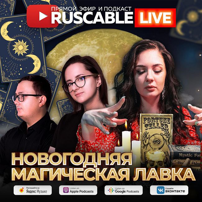RusCable Live - Новогодняя магическая лавка. Предсказания на 2023 год! Открытый эфир 30.12.2022