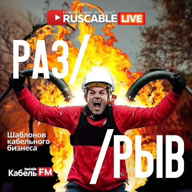 RusCable Live - Разрыв шаблонов кабельного бизнеса. Порвали кабель и ломают рынок! Эфир 22.11.24