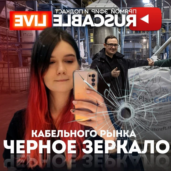 RusCable Live - Черное зеркало кабельного рынка. Что не так в отражении Эфир 31.03.2023