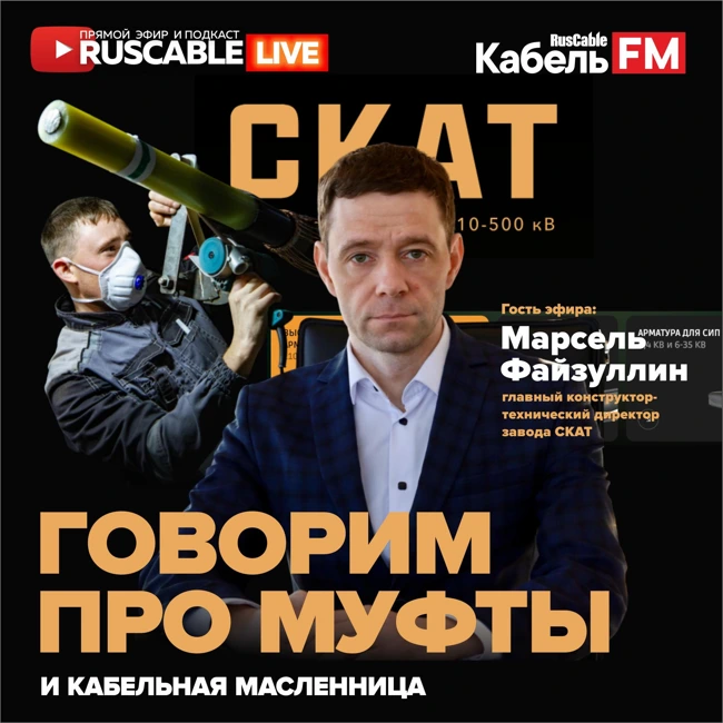 RusCable Live - СКАТ. Силовая кабельная арматура Татарстана и кабельная масленица. Эфир 28.02.25