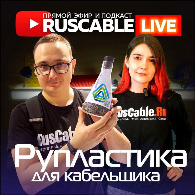 RusCable Live - Рупластика для кабельщиков. Эфир 27.01.2023