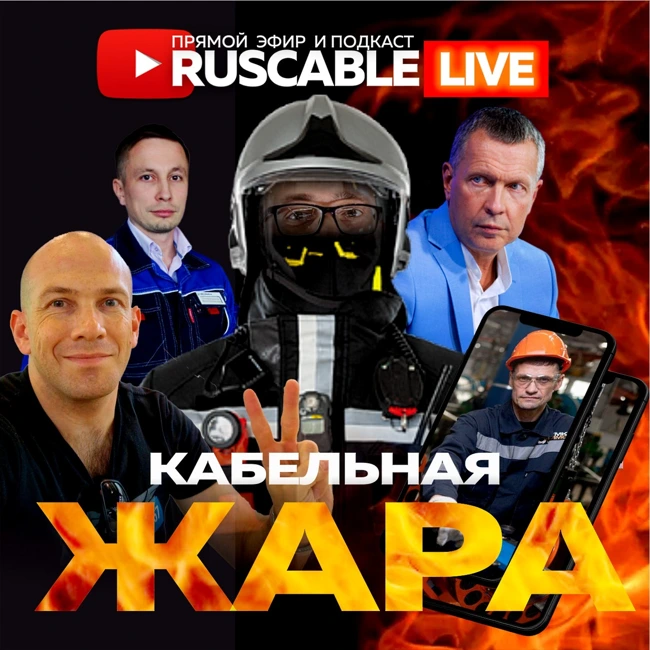 RusCable Live - Кабельная жара. Иннопром. Где горит, а где подгорает Эфир 14.07