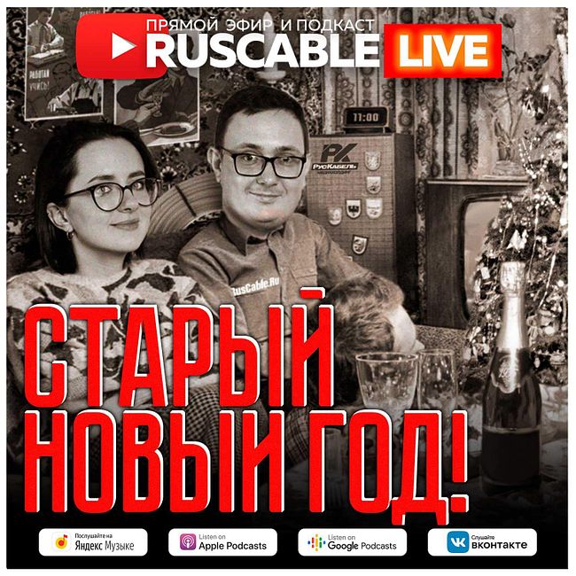RusCable Live - Старый новый год на RusCable.Ru. Эфир 13.01.2023
