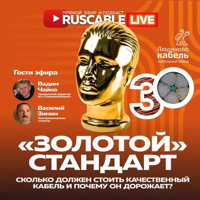 RusCable Live - Золотая цена кабеля. Людиновокабель и Василий Зимин. Эфир 14.07.2023