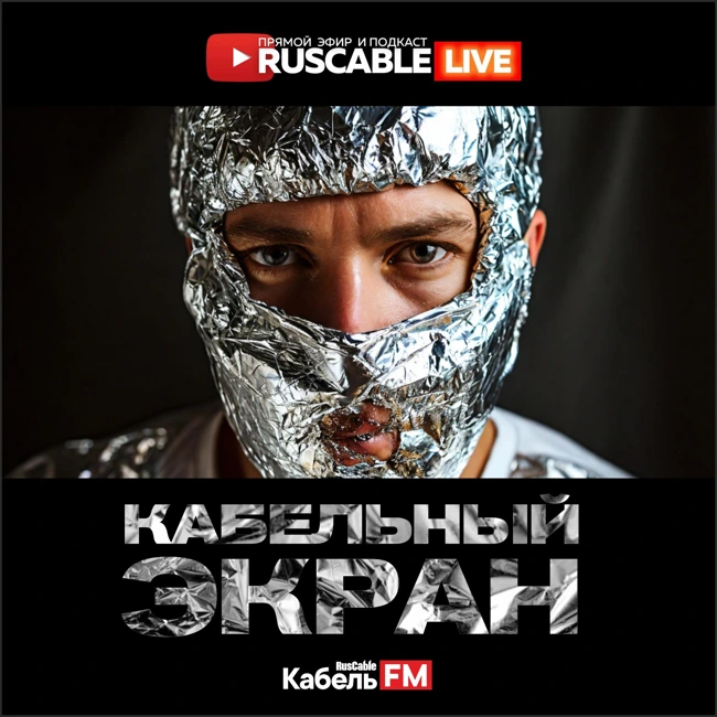 RusCable Live - Кабельный экран. Алюминиевые приоритеты и как защититься от внешнего воздействия. Эфир 29.11.24