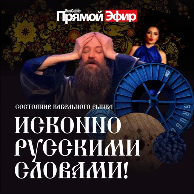 RusCable Прямой эфир — Состояние кабельного рынка исконно русскими словами