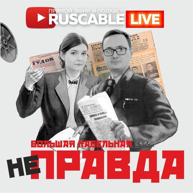 RusCable Live - Фейки, слухи и откровенный обман. Кабельная НеПравда! Эфир 23.06.2023