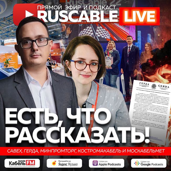 RusCable Live - Такое у кабельщиков впервые! Эфир 25.03.2022