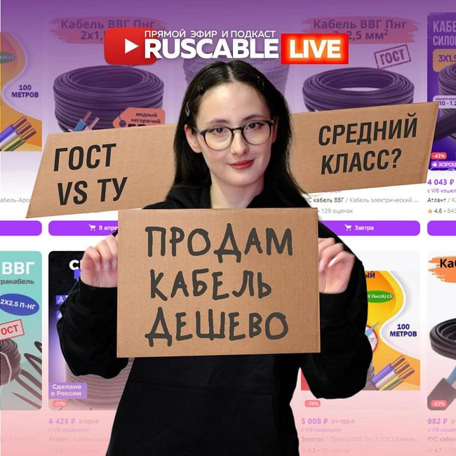 RusCable Live - Новый средний класс? Кабель по ТУ, алюминий и фальсификат. Эфир 05.04.24