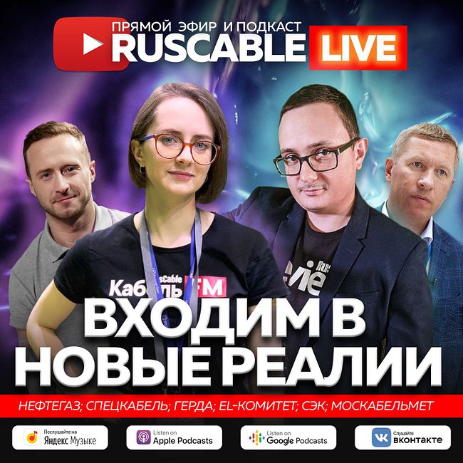 RusCable Live - 2022 – год производителя. Эфир 8.04.2022