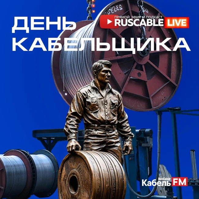 RusCable Live — Гордость за профессию. День работника кабельной промышленности. Эфир 25.10.24