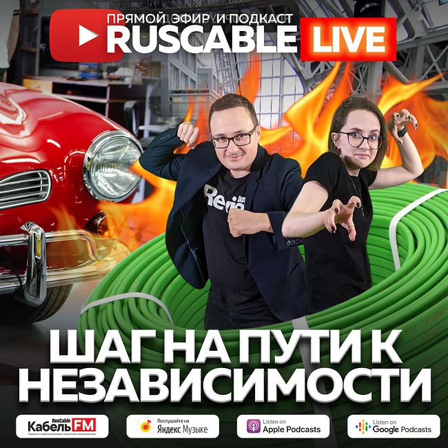 RusCable Live - Шаг на пути к независимости. Эфир 29.04.2022